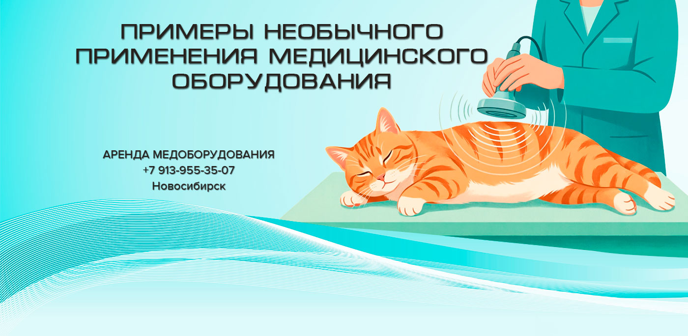 примеры применения медицинского оборудования