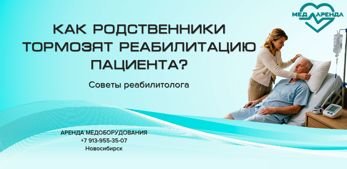 родственники тормозят восстановление пациента