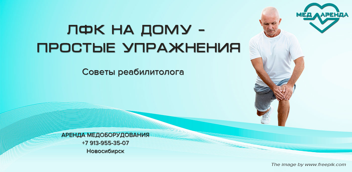 ЛФК на дому