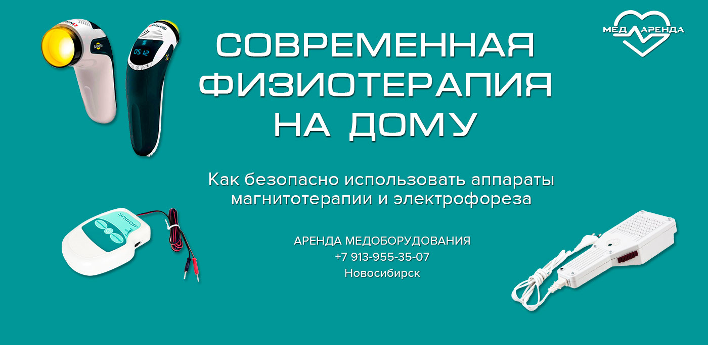 Современная физиотерапия на дому